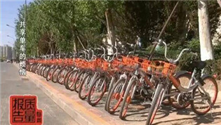 余額不退、押金不退還 共享單車怎么了？