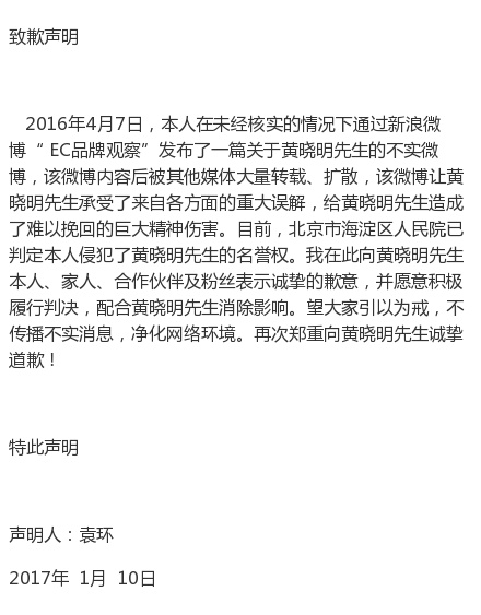 自媒體侵犯黃曉明名譽權(quán)，公開發(fā)聲明道歉