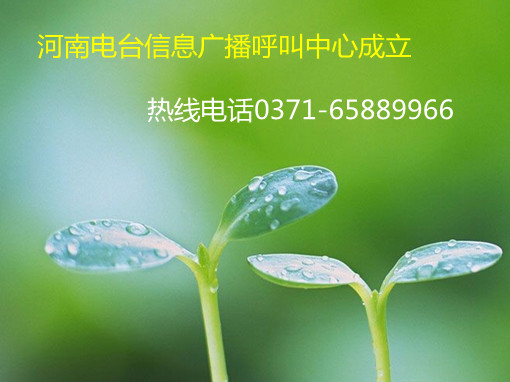 信息廣播呼叫中心成立，熱線0371-65889966