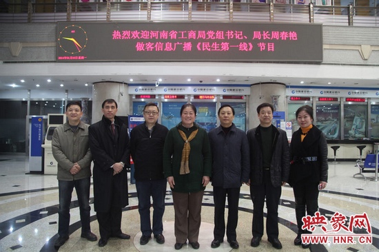 河南省工商局黨組書(shū)記周春艷與河南人民廣播電臺(tái)總編輯張大寶、副臺(tái)長(zhǎng)李海軍及信息廣播總監(jiān)李金鋒等合影