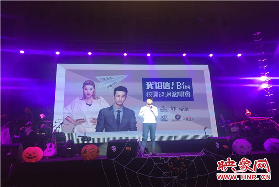 10月30日晚，“我相信校園巡回演唱會鄭州站”在中原工學(xué)院精彩上演。