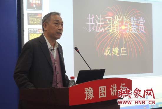 3月16日上午，戚建莊在河南省圖書(shū)館作《書(shū)法習(xí)作與鑒賞》的講座。