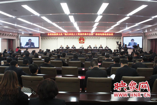 11月11日，河南省高級(jí)人民法院召開全省法院第五次“拖欠農(nóng)民工工資案件集中辦理”活動(dòng)電視電話會(huì)議