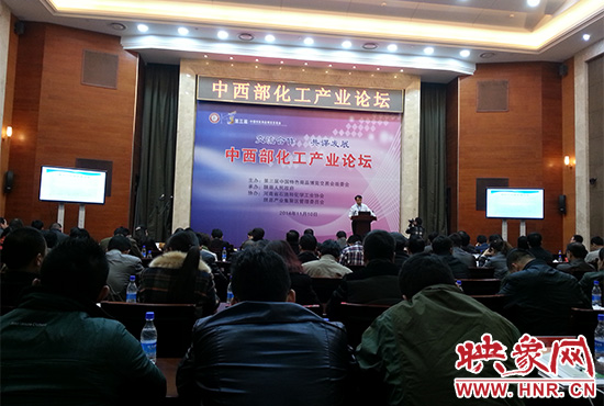 第三屆中國特色商品博覽交易會組委會在三門峽會展中心舉辦中西部化工產(chǎn)業(yè)論壇。