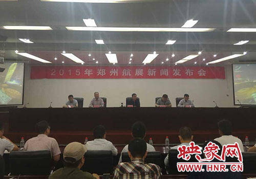 2015年鄭州航展新聞發(fā)布會(huì)現(xiàn)場