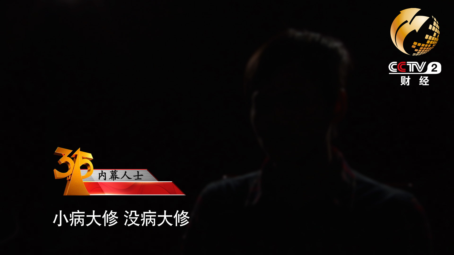 小病大修，沒病大修