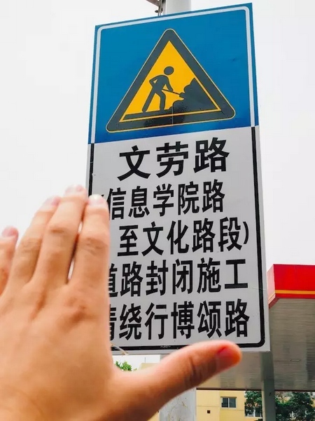 撫摸道路指示牌，讓人又愛(ài)又恨。