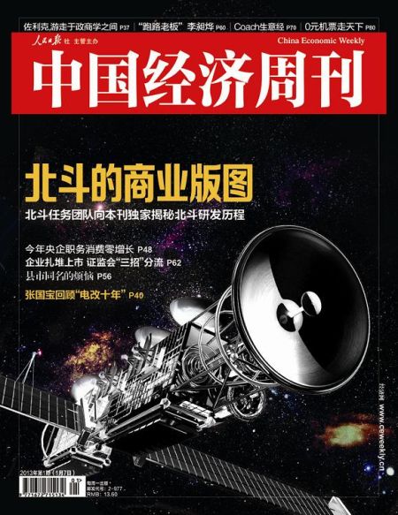 圖為中國(guó)經(jīng)濟(jì)周刊2013年第一期封面圖(注：因北斗導(dǎo)航衛(wèi)星尚無(wú)公開(kāi)照片，封面圖及內(nèi)文相關(guān)衛(wèi)星圖系根據(jù)網(wǎng)友猜想圖制作)