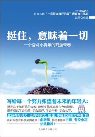 挺住，意味著一切：努力超越自己