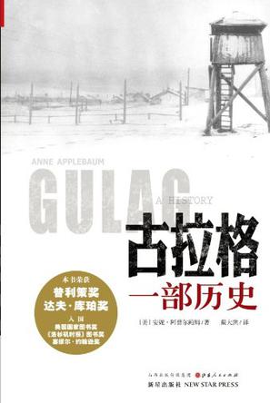 古拉格：榮獲普利策獎的學術(shù)歷史著作