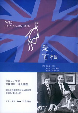 是，首相：BBC同名劇集改編的經(jīng)典政治著作