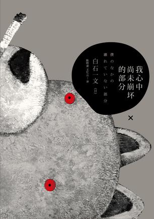 我心中尚未崩壞的部分：探討愛與欲、生與死