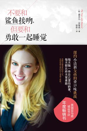 不要和鯊魚接吻，但要和勇敢一起睡覺(jué)：重口味挑戰(zhàn)之旅