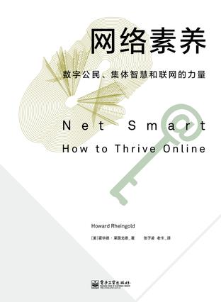 網(wǎng)絡(luò)素養(yǎng)：數(shù)字公民、集體智慧和聯(lián)網(wǎng)的力量