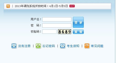 2013年考研調(diào)劑系統(tǒng)入口開通 至5月5日結束