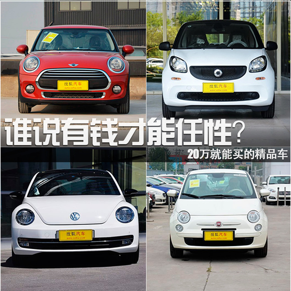 誰(shuí)說有錢才能任性？20萬(wàn)就能買的精品車