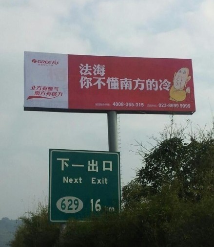 格力空調(diào)戲謔法海的廣告。