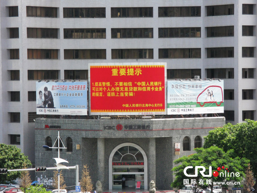 2013年07月10日，廣西壯族自治區(qū)北海市，人民銀行北海支行發(fā)布辟謠信息。圖片來源：飛影/CFP