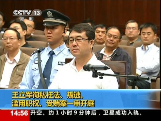 2012年9月18日，四川省成都市中級(jí)人民法院一審開庭審理了重慶市原副市長(zhǎng)、公安局原局長(zhǎng)王立軍徇私枉法、叛逃、濫用職權(quán)、受賄案。視頻截圖
