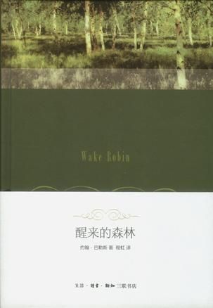 程虹早年翻譯的《醒來的森林》。