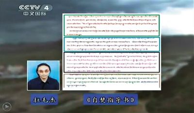西藏流亡議會議員拉毛杰和其炮制的《自焚指導(dǎo)書》。