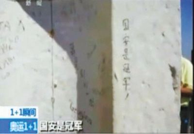 “國安是冠軍” 2012年倫敦奧運會期間，央視著名主持人白巖松爬了528個臺階，到達圣保羅大教堂金色回廊，看到了“國安是冠軍”的涂鴉。