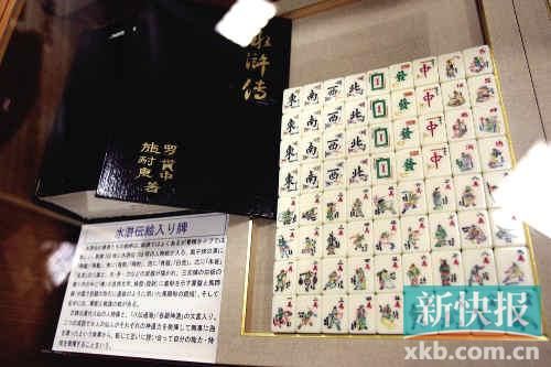 千葉縣麻將博物館繪有《水滸傳》人物的麻將牌（資料圖）。新華社發(fā)