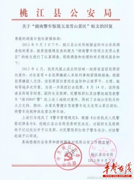 桃江縣公安局關(guān)于“湖南警車驚現(xiàn)玉龍雪山景區(qū)”帖文的回復(fù)。（網(wǎng)絡(luò)截圖）