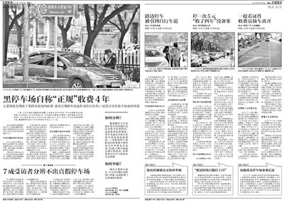 2013年10月22日、23日，新京報對黑停車場問題進行了連續(xù)報道。報道中，北京市交通委工作人員稱，將制作正規(guī)停車場分布圖，目前，已進入立項階段。