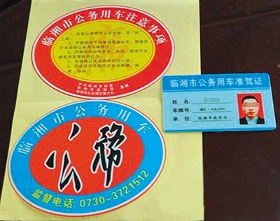 湖南“臨湘市公務(wù)用車”標(biāo)識(shí)。資料圖片