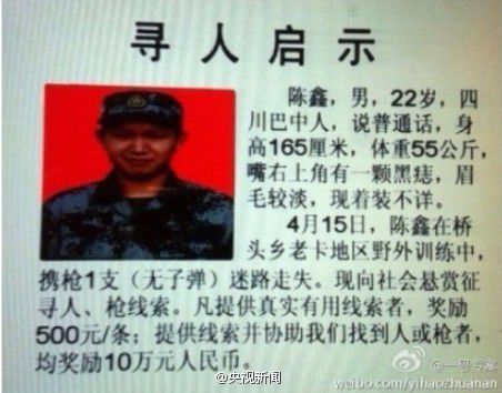 云南紅河一士兵持槍離隊 當?shù)夭筷爲屹p10萬尋找