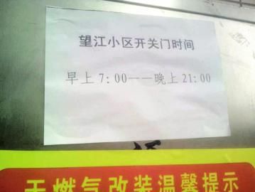 去世老人家住小區(qū)內(nèi)還貼有“21：00后關(guān)門(mén)”的規(guī)定。