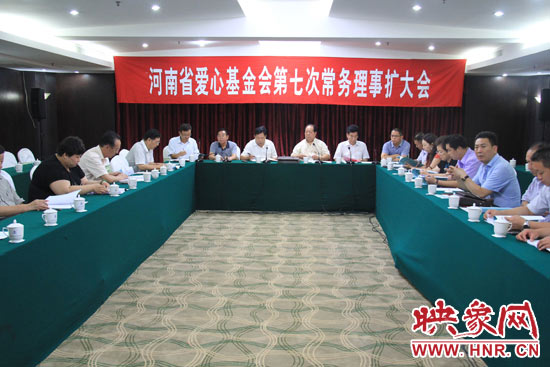 8月3日上午，河南省愛心基金會第七次理事會擴大會議在鄭州召開