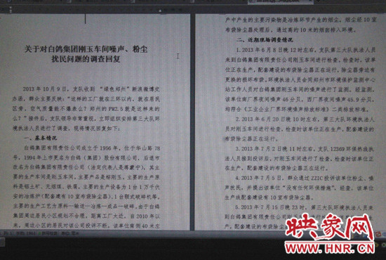 關(guān)于對(duì)白鴿集團(tuán)剛玉車間噪聲、粉塵擾民問題的調(diào)查回復(fù)
