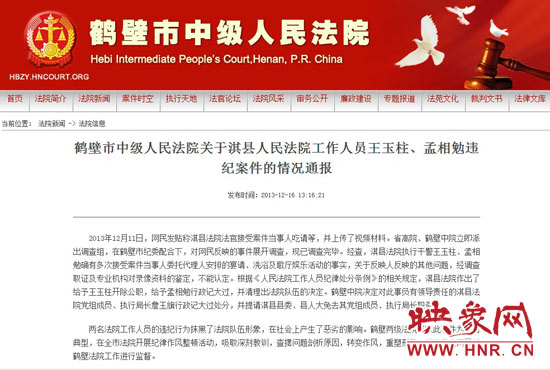鶴壁中院對此違紀案件的情況通報。