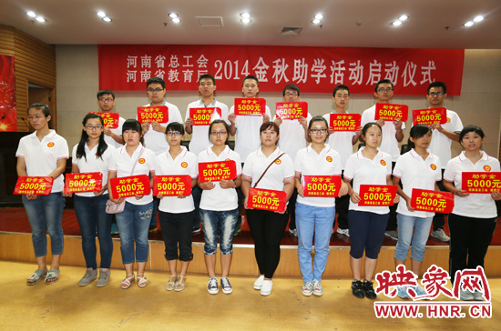 8月22日，河南省2014“金秋助學(xué)”活動(dòng)啟動(dòng)儀式在省總工會(huì)舉行。