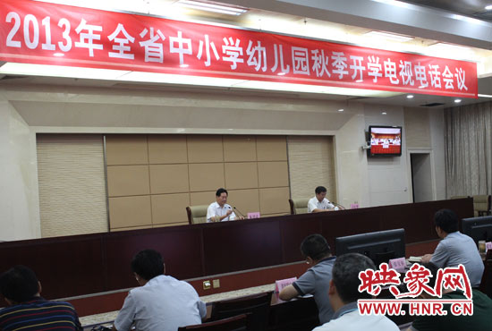 9月2日，河南省教育廳召開(kāi)中小學(xué)幼兒園秋季開(kāi)學(xué)電視電話會(huì)議