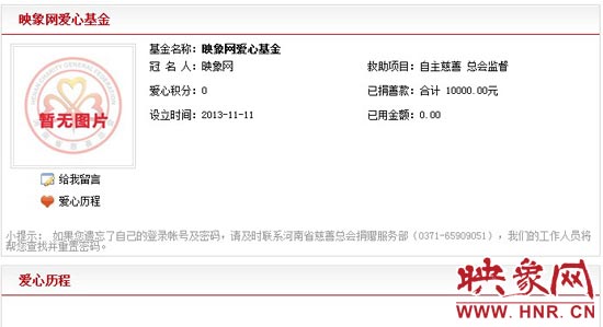 11月11日,以“映象網(wǎng)”冠名的小額冠名愛心基金——映象網(wǎng)愛心基金正式在河南省慈善總會(huì)注冊(cè)成立。