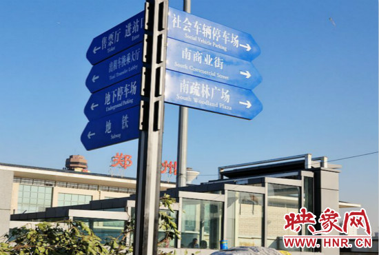 在鄭州火車站西廣場北側(cè)，顯示“地鐵”的指示牌已經(jīng)裝上