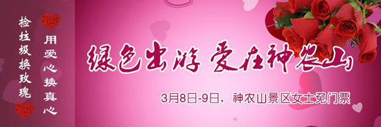 撿垃圾換玫瑰 女人節(jié) 愛在神農(nóng)山！