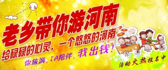 五月，老鄉(xiāng)帶你游河南