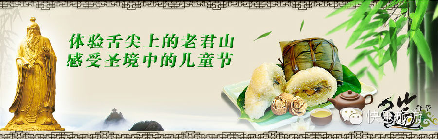 端午節(jié) 去體驗舌尖上的老君山！