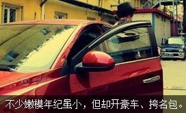 不少嫩模年紀(jì)雖小，但開(kāi)好車(chē)、挎名包