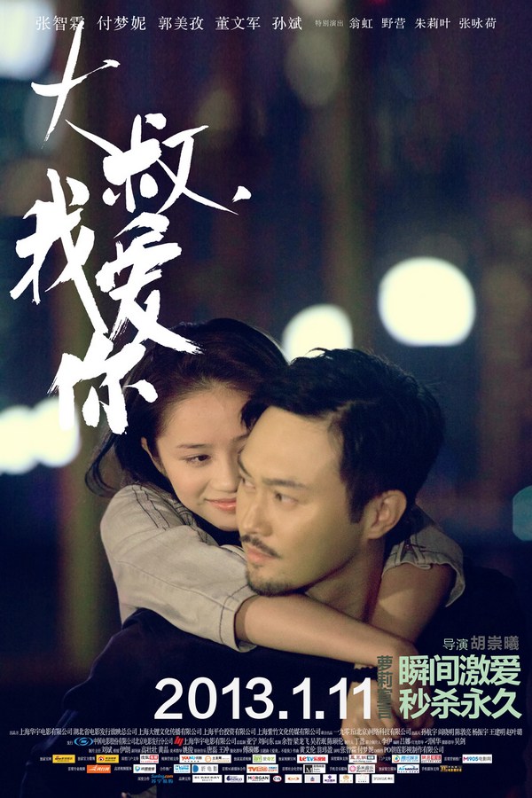 《大叔，我愛你》發(fā)人物海報(bào)