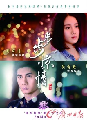 　　《步步驚情》海報(bào)，吳奇隆劉詩詩再續(xù)情緣。