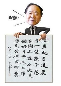 莫言書法。