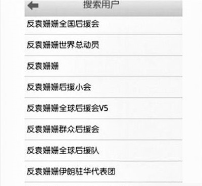 反袁姍姍全國(guó)后援會(huì)。