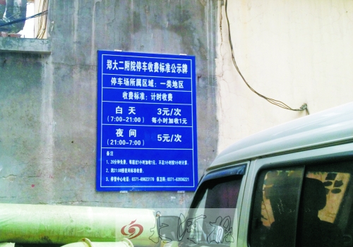 　在鄭大二附院拿著當天門診票據(jù)仍然要收停車費。公示牌上，沒有“公立醫(yī)院看病停車免費”的標示。