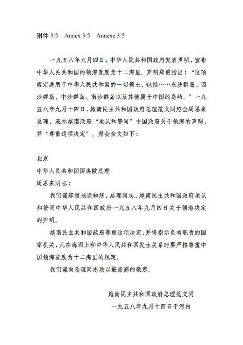 1958年9月14日越南民主共和國(guó)政府總理范文同致中華人民共和國(guó)國(guó)務(wù)院總理周恩來(lái)的照會(huì)