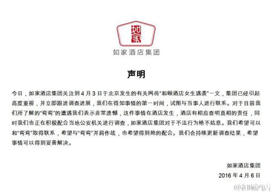 如家酒店集團(tuán)聲明。